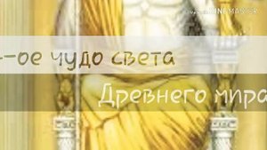 7 чудес света Древнего мира!Презентация на тему:"7 чудес света"