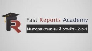 FastReport .NET Демо: Интерактивный отчёт - два в одном