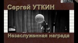 Сергей Уткин - Незаслуженная награда