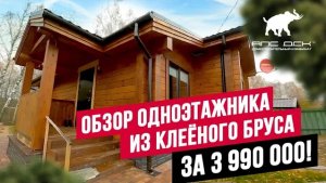 ОБЗОР НЕДОРОГОГО ДОМА ИЗ КЛЕЁНОГО БРУСА ДЛЯ КРУГЛОГОДИЧНОГО ПРОЖИВАНИЯ //АПС ДСК