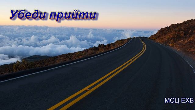 Убеди прийти. А. Горбунов. Проповедь. МСЦ ЕХБ.