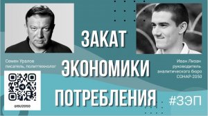 Мятеж Пригожина: экономический разбор. Семен Уралов и Иван Лизан. Закат экономики потребления.