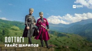 Увайс Шарипов - Доттаг1 | KAVKAZ MUSIC CHECHNYA