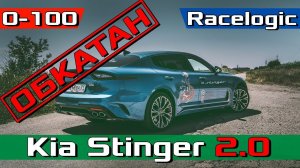 Киа Стингер 2.0 РАЗГОН после ОБКАТКИ / 2018 Kia Stinger 0-100 acceleration + LAUNCH CONTROL