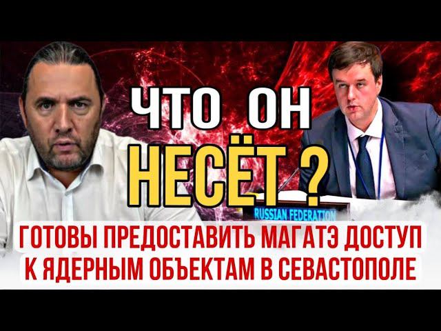 Готовы предоставить МАГАТЭ доступ к ядерным объектам в Севастополе?