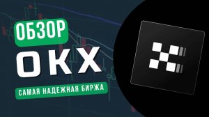 Обзор криптобиржи OKX | Регистрация и верификация | Как пополнить счет