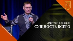 Дмитрий Бондарев | Сущность всего