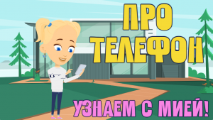 Кто придумал первый телефон? ЗНАЕМ САМИ!