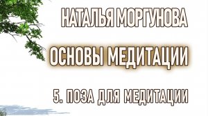 5 Поза для медитации