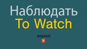 Наблюдать по-английски