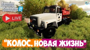 🔴🅻🅸🆅🅴 ✅Farming Simulator 22 ✅ПРОХОЖДЕНИЕ  "КОЛОС.НОВАЯ ЖИЗНЬ" #5