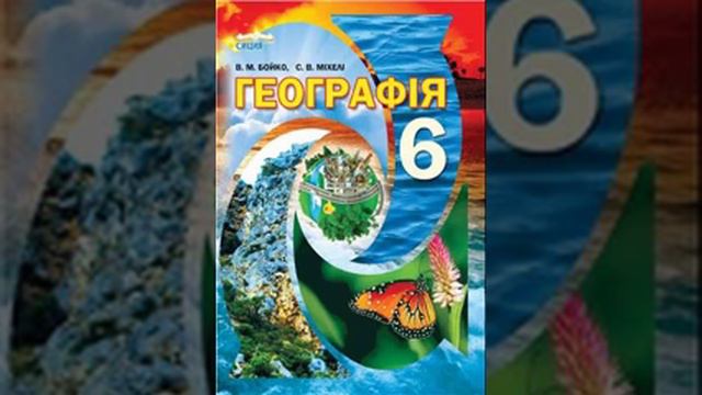 Географія. Бойко. 6 клас. Параграф 22.