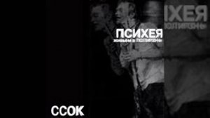 Психея - Убей Меня Дважды