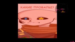 /Озвучка комиксов андертейл/2 часть/
