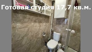 Готовая квартира-студия 17,7 кв.м.