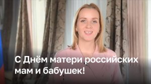 Детский омбудсмен Мария Львова-Белова поздравила российских мам и бабушек с Днём матери