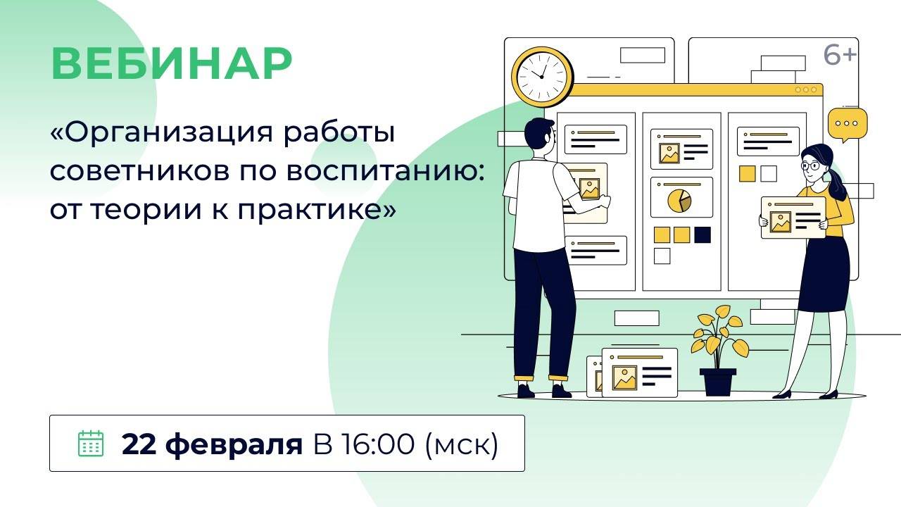 «Организация работы советников по воспитанию: от теории к практике»