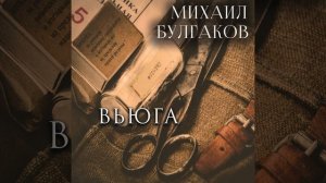 Вьюга - Вьюга