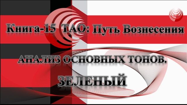 ТАО Путь Вознесения. Книга 15. Анализ основных тонов Творения. Зеленый.