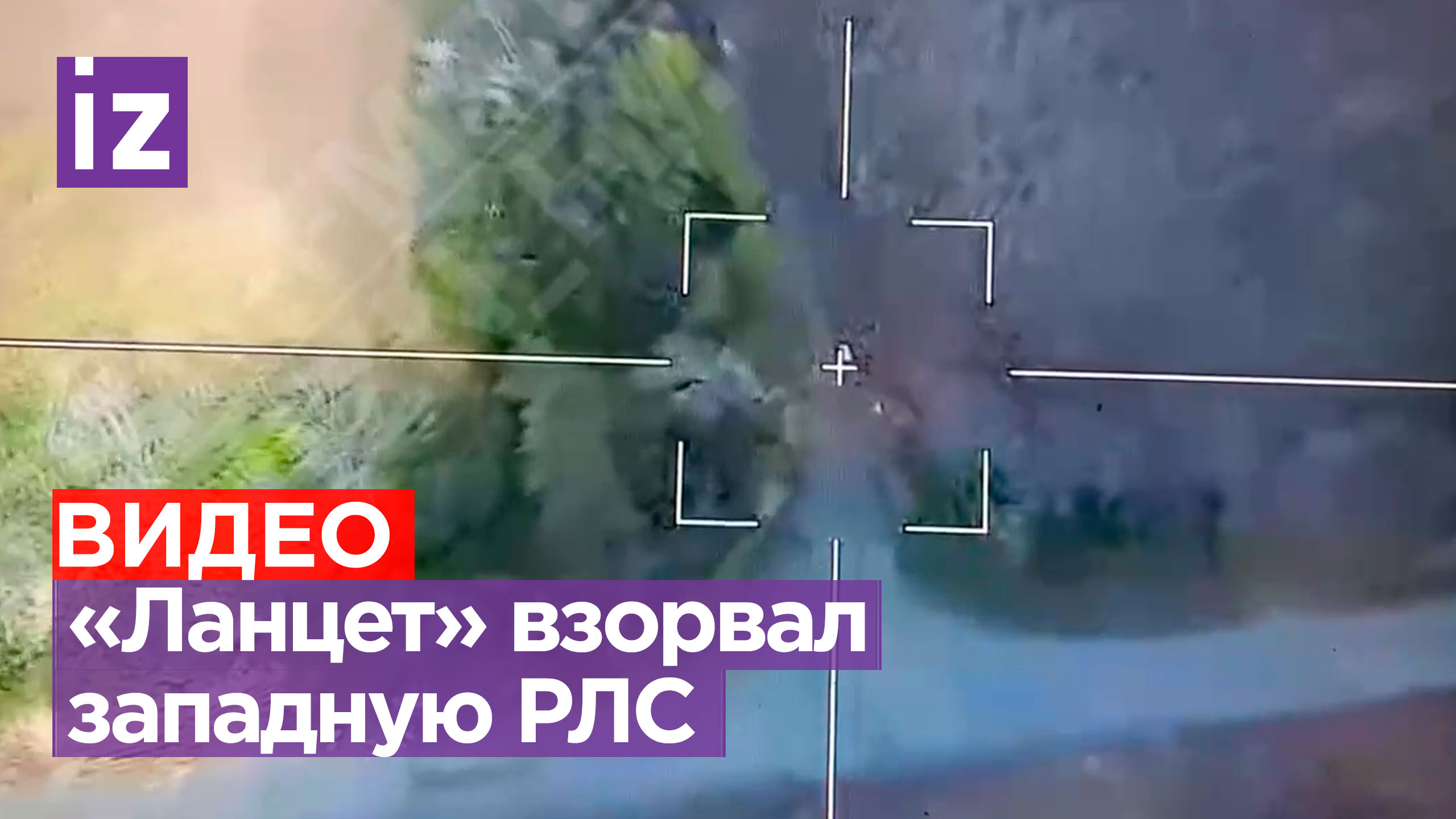 Глазами «Ланцета»: беспилотник уничтожил американскую РЛС / Известия