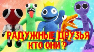 РАДУЖНЫЕ ДРУЗЬЯ. Их загадки и секреты [Роблокс] / Rainbow Friends. Their history [Roblox]