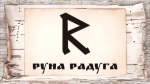 РОД!!!! СЛАВЯНЕ!!! СЛАВЯНСКИЕ РУНЫ!!!!! РУНА РАДУГА!!!!