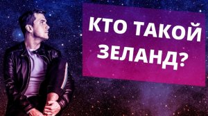 Кто такой Вадим Зеланд? Об авторе Трансерфинга реальности и самих техниках