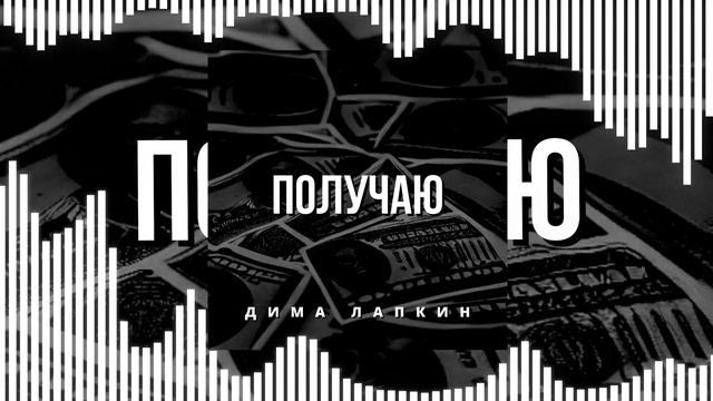 Дима Лапкин - Получаю [Speed up] (РЭП) (ПРЕМЬЕРА 2023)