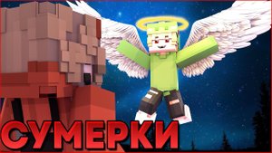 СУМЕРКИ.ПОЛНОЛУНИЕ #7 НОВЫЙ СЕРИАЛ ПРО ВАМПИРОВ И ОБОРОТНЕЙ В МАЙНКРАФТ MINECRAFT