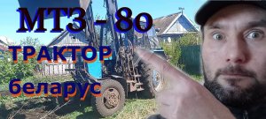 ТРАКТОР беларус МТЗ-80 обрабатывает землю для посадки КАРТОШКИ