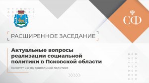 Актуальные вопросы реализации социальной политики в Псковской области