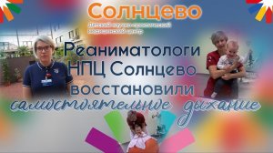 Реаниматологи НПЦ Солнцево восстановили самостоятельное дыхание