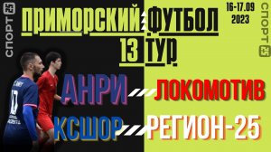 Чемпионат и Первенство Приморского края по футболу 2023 / Обзор матчей на стадионе «Юность» 17.09.23