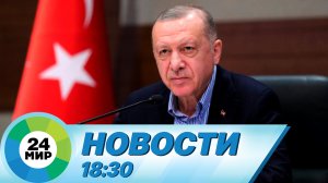 Новости 18:30 от 14.11.2022