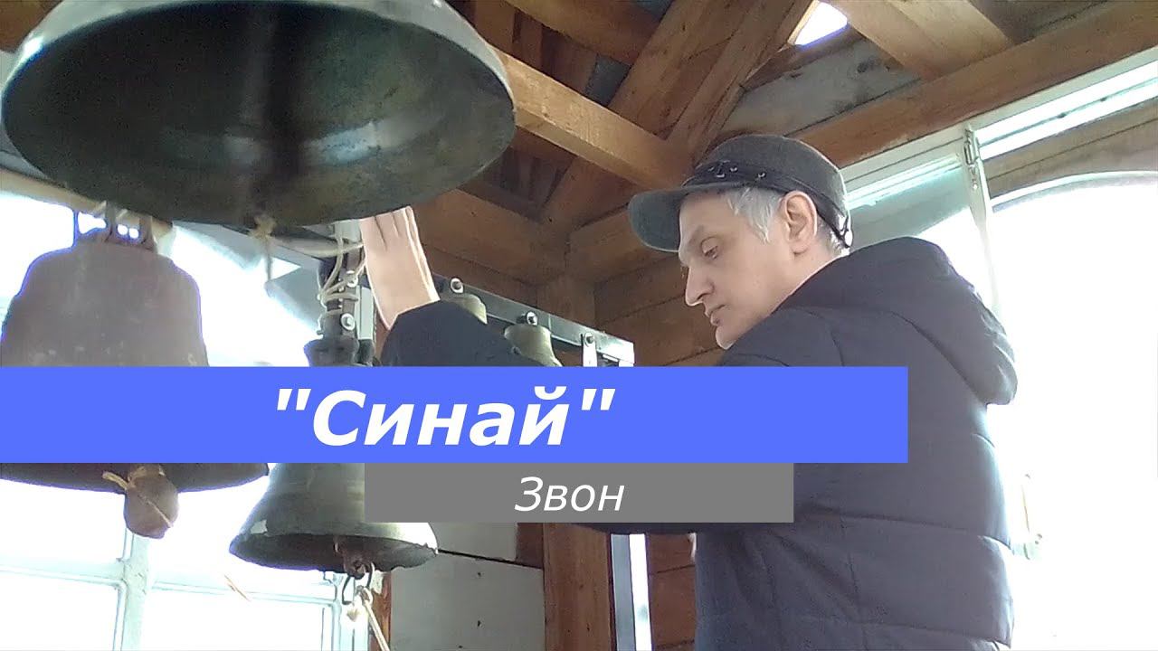 Синай, минимал-звон