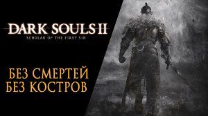 Dark Souls 2 SotFS | Без Костров и Без Смертей