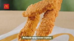 Реклама McDonald's " Новые стрипсы уже в Макдоналдс ! "