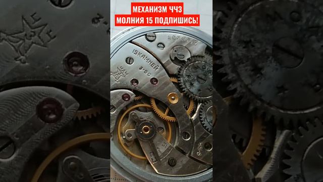 МЕХАНИЗМ ЧЧЗ МОЛНИЯ 15 КАМНЕЙ ЧАСЫ СССР