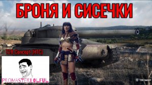 T28 Concept (HTC). ПЕРВЫЙ ВЗГЛЯД 2023. БРОНЯ И СИСЕЧКИ. World of Tanks 2023. Promasterlolful