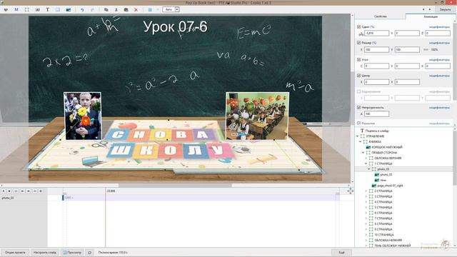 Урок 07-6 (3D Pop Up Book) for PTE AV Studio Pro смотреть онлайн