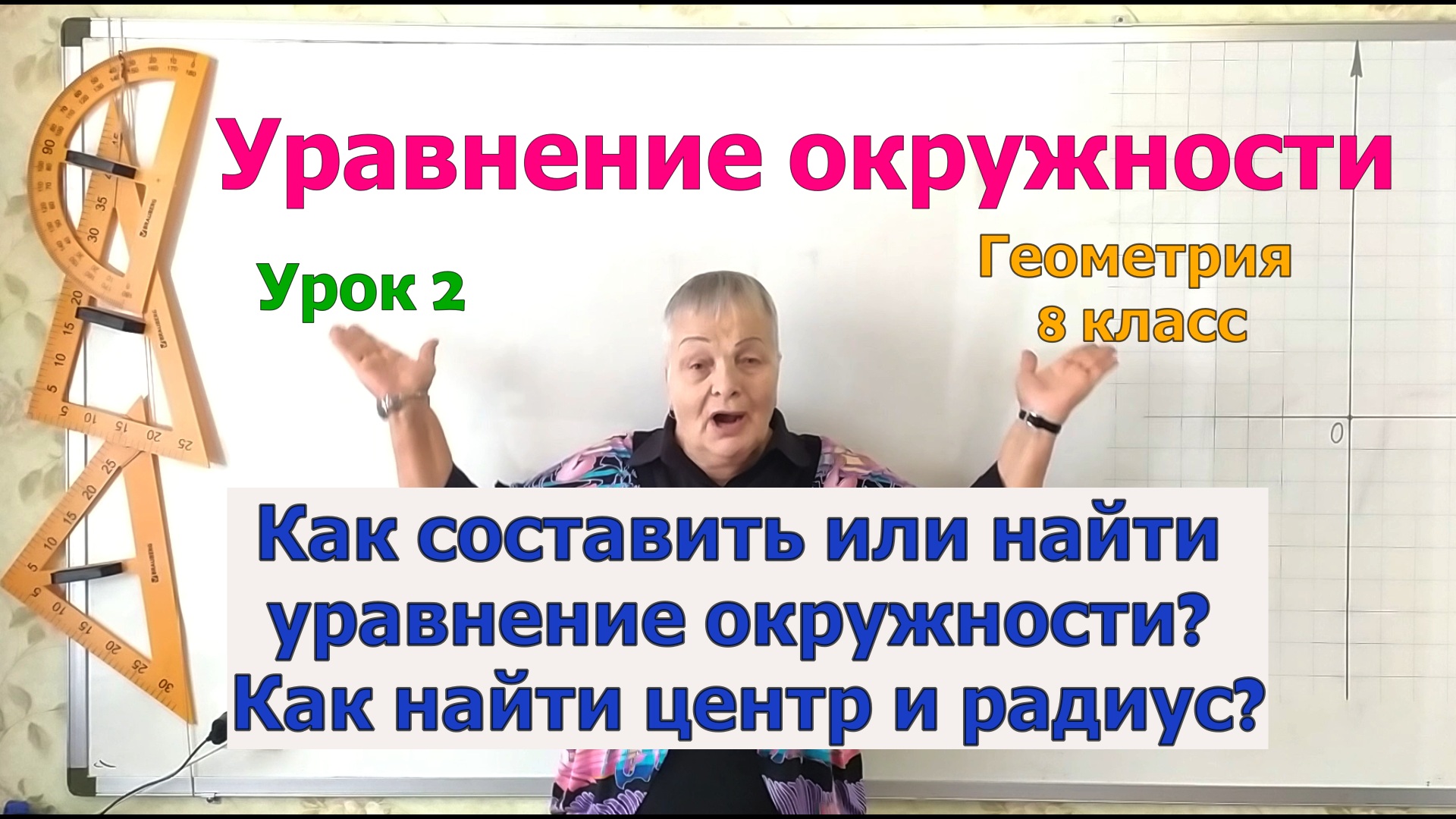 Задачи на уравнение окружности. Уравнение окружности. Урок 2. Геометрия 8 класс