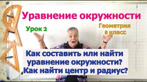 Задачи на уравнение окружности. Уравнение окружности. Урок 2. Геометрия 8-9 класс