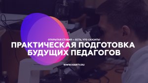 Практическая подготовка будущих педагогов