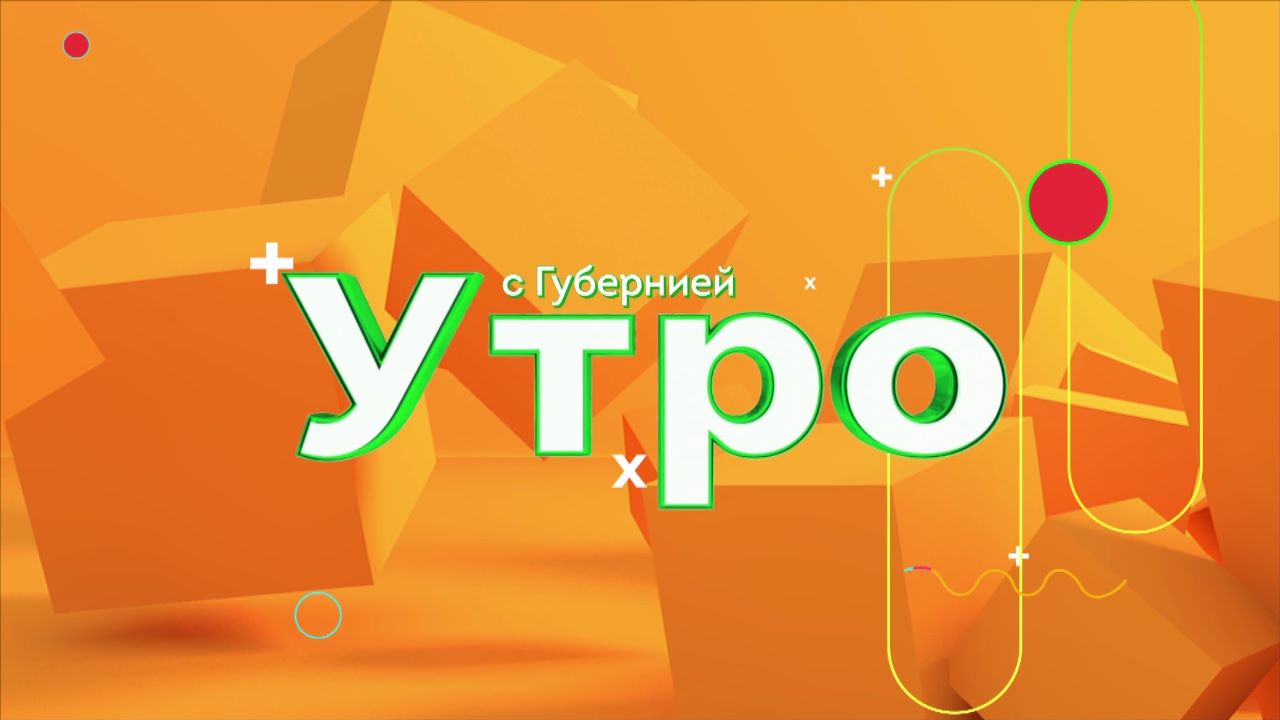 На телеканале "Брянская Губерния" стартовала новая программа "Утро с Губернией"