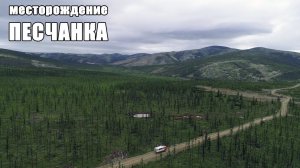 Месторождение Песчанка с высоты. Чукотка, Билибинский район