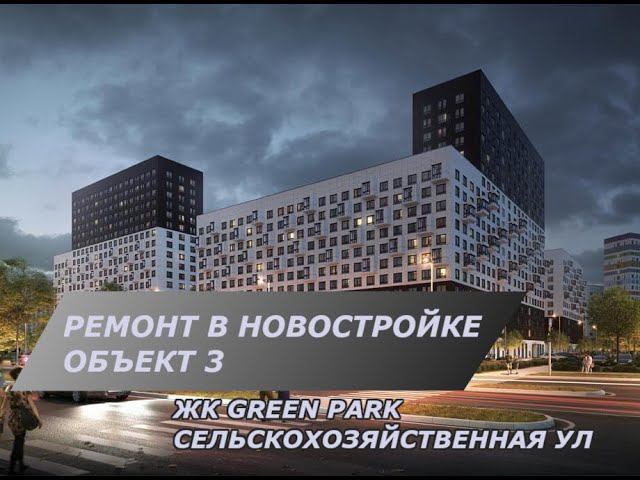 Ремонт в новостройке с нуля в ЖК Green park | Демонтажные работы | Установка маяков