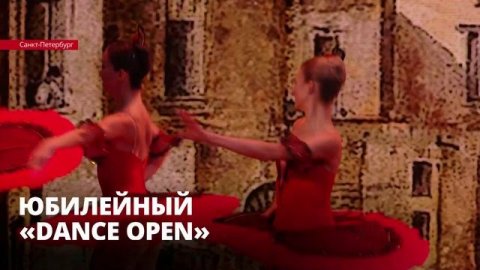 Юбилейный «Dance Open»: в Петербурге завершился 20-й международный фестиваль балета