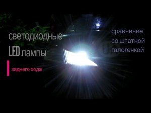 светодиодные LED лампы заднего хода