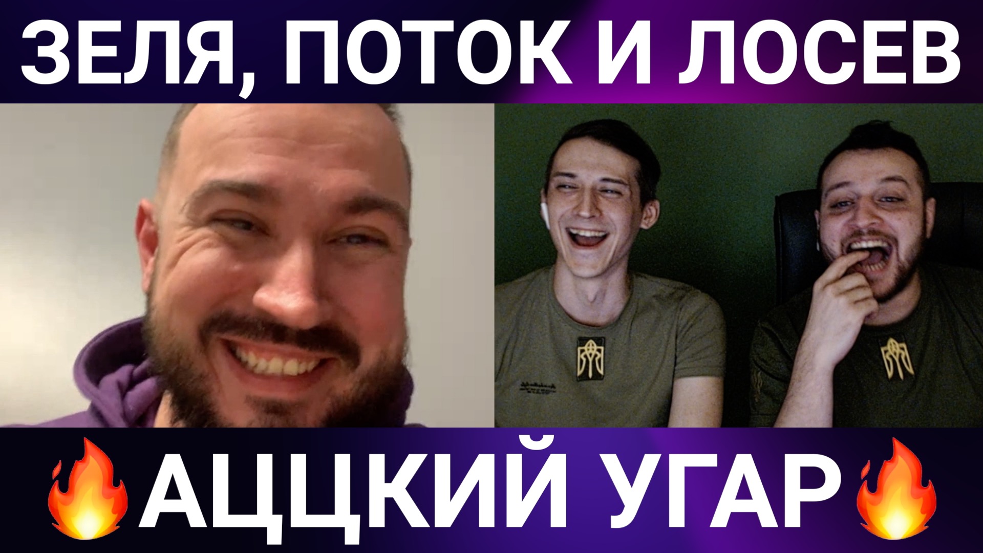 "АЦЦКИЙ УГАР" Зеля ( Макс КомикадZе) ,  Северный поток 3 , Лосев Live  "АЦЦКИЙ УГАР" / чат рулетка