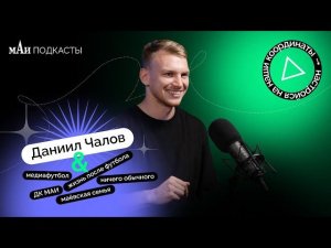 мАи подкаст | Даниил Чалов